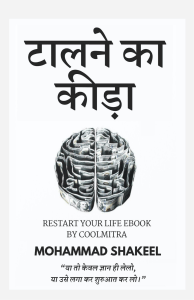 टालने का कीड़ा: जीवन को पुनरारंभ करें