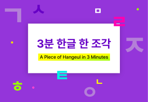 [Cake Class Reward] A Piece of Hangeul in 3 Minutes