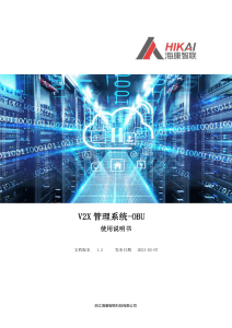 V2X管理系统-OBUV3.1.1使用说明书-内部20230207