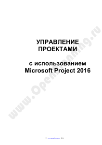 Управление проектами в Microsoft Project 2016