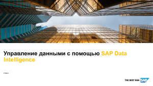 SAP Data Intelligence 