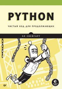 Python Чистый код для продолжающих