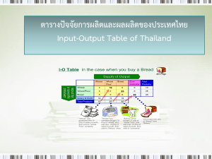 ตารางปัจจัยการผลิตและผลผลิตของประเทศไทย