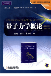 David J. Griffiths-Introduction to Quantum Mechanics Chinese