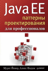 Java EE. Паттерны проектирования