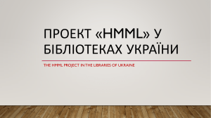 Проект «Гілл» у бібліотеках України