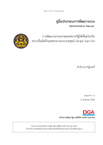 คู่มือการเชื่อมต่อระบบ SSO สำหรับระบบราชการไทย