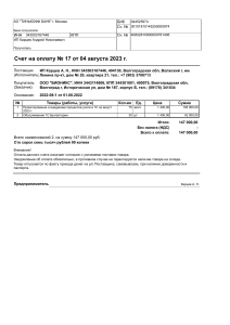 Счет на оплату № 17 от 04 августа 2023 г (2)
