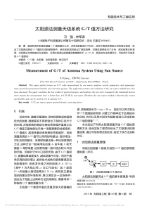 太阳源法测量天线系统G T值方法研究 习强