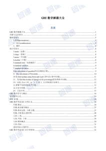 GRE数学考点讲解大全