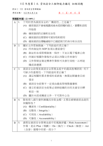 11201-I11+資訊安全管理概論