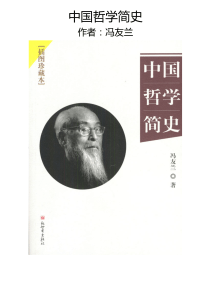 冯友兰：中国哲学简史