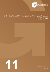 معايير المبادرة العالمية للتقارير  11  قطاع النفط والغاز لعام 2021 - Arabic
