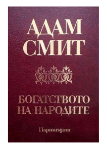 Богатството на народите. Изследване на неговата природа и причини - Адам Смит - 4eti.me