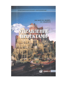 И. И. Мазур, В. Д. Шапиро, Н. Г. Ольдерогге - Управление проектами. Учебное пособие - 2004
