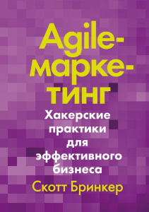 Бринкер C. - Agile-маркетинг - 2019