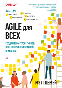 Лемей М. - Agile для всех (IT для бизнеса) - 2019