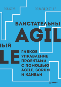 Коул Р., Скотчер Э. - Блистательный Agile (IT для бизнеса) - 2019