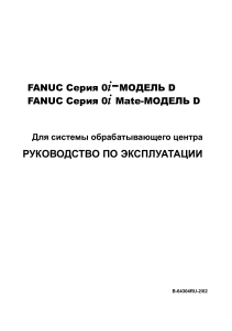 FANUC-0i-D-Эксплуатация-для-обрабатывающего-центра
