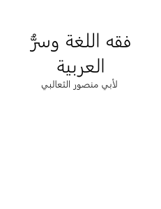 Noor-Book.com فقه اللغة وسر العربية 3 
