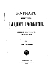 Avtamonov Ya A Simvolika rastenij v velikorusskih pesnyah 1902 ZMNP