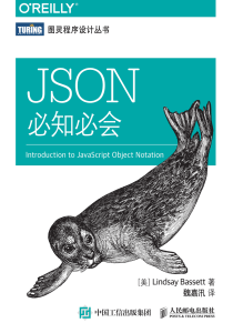 [图灵程序设计丛书].JSON必知必会