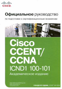 Uendell Odom Ofitsialnoe rukovodstvo Cisco po podgotovke k sertifikatsionnym ekzamenam CCENT CCNA ICND1 100-101