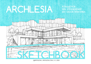 RUS Archlesia Sketchbook 1.0