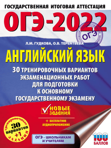 Gudkova L OGE 2022 Angliyskiy yazik 30 variantov