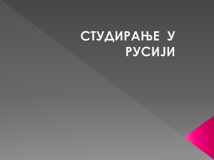 Студирање у Русији: Стипендије и упис на ННГУ