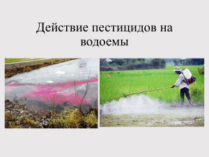 Действие пестицидов на водоемы
