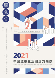 2021中国城市生活圈活力指数-贝壳研究院-2021-52页