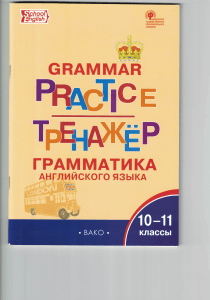 Grammatika angliyskogo yazyka 10-11 klassy Makarova T S