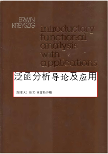 泛函分析导论及应用 (Erwin Kreyszig,蒋正新(译)) 