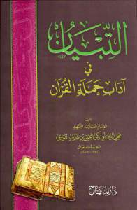Noor-Book.com  التبيان في آداب حملة القرآن ط المنهاج