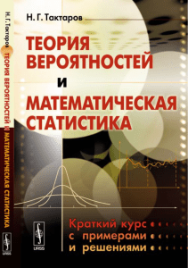 Тактаров Н.Г. - Теория вероятностей и математическая статистика - 2014