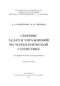Коршунов Д.А., Чернова Н.И. - Сборник задач и упражнений по математической статистике - 2004