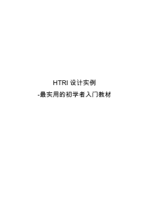 HTRI设计实例-最实用的初学者入门教材