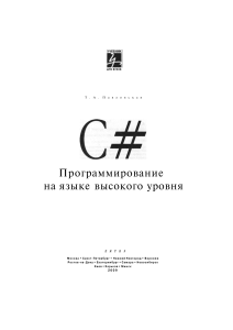 Павловская. C# Программироване на языке высокого уровня. 2009, 433 стр.