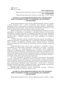 Базові  зсади функціонування інститутів спільного інвестування в Україні