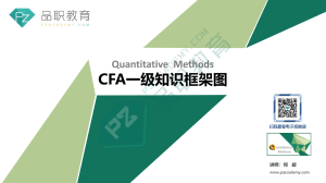 品职教育2023年CFA一级知识框架图 Quantitative Methods 何旋