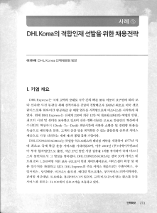 DHL코리아의 적합인재 채용전략