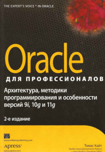 Oracle для профессионалов архитектура
