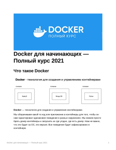 Docker инструкция для начинающих