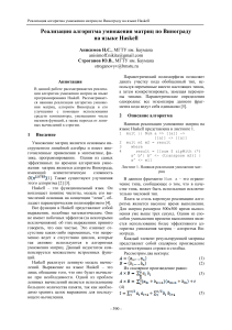 realizatsiya-algoritma-umnozheniya-matrits-po-vinogradu-na-yazyke-haskell (1)