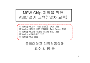 MPW Chip 제작을 이용한 ASIC 설계 교육 1
