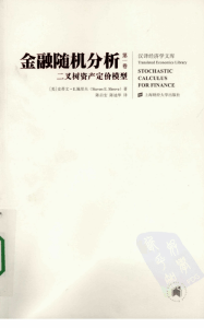 金融随机分析 Shreve 中文版 1、2卷全