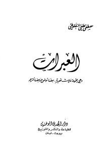 العبرات - مكتبة زاد
