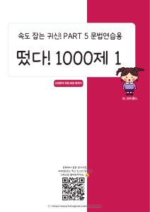 속도잡는 귀신! PART5 문법용 떴다 1000제1 (100문제 무료배포 문제지) by@studytoeic