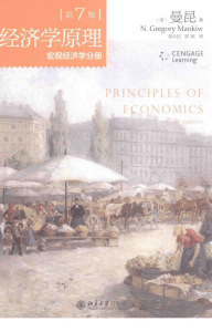 经济学原理（第7版） 宏观经济学分册 美 曼